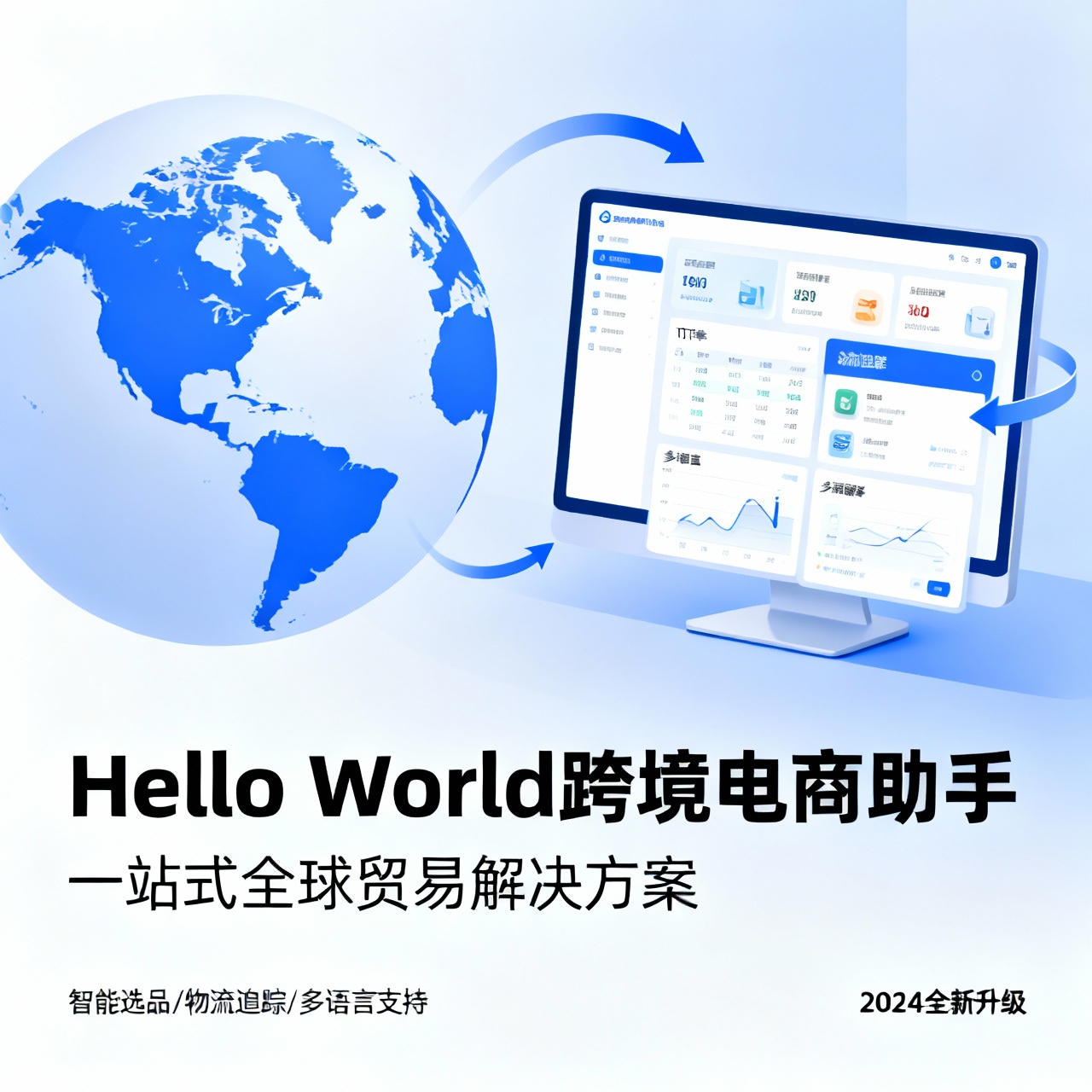 Hello World跨境电商助手营销工具使用与数据分析优化指南