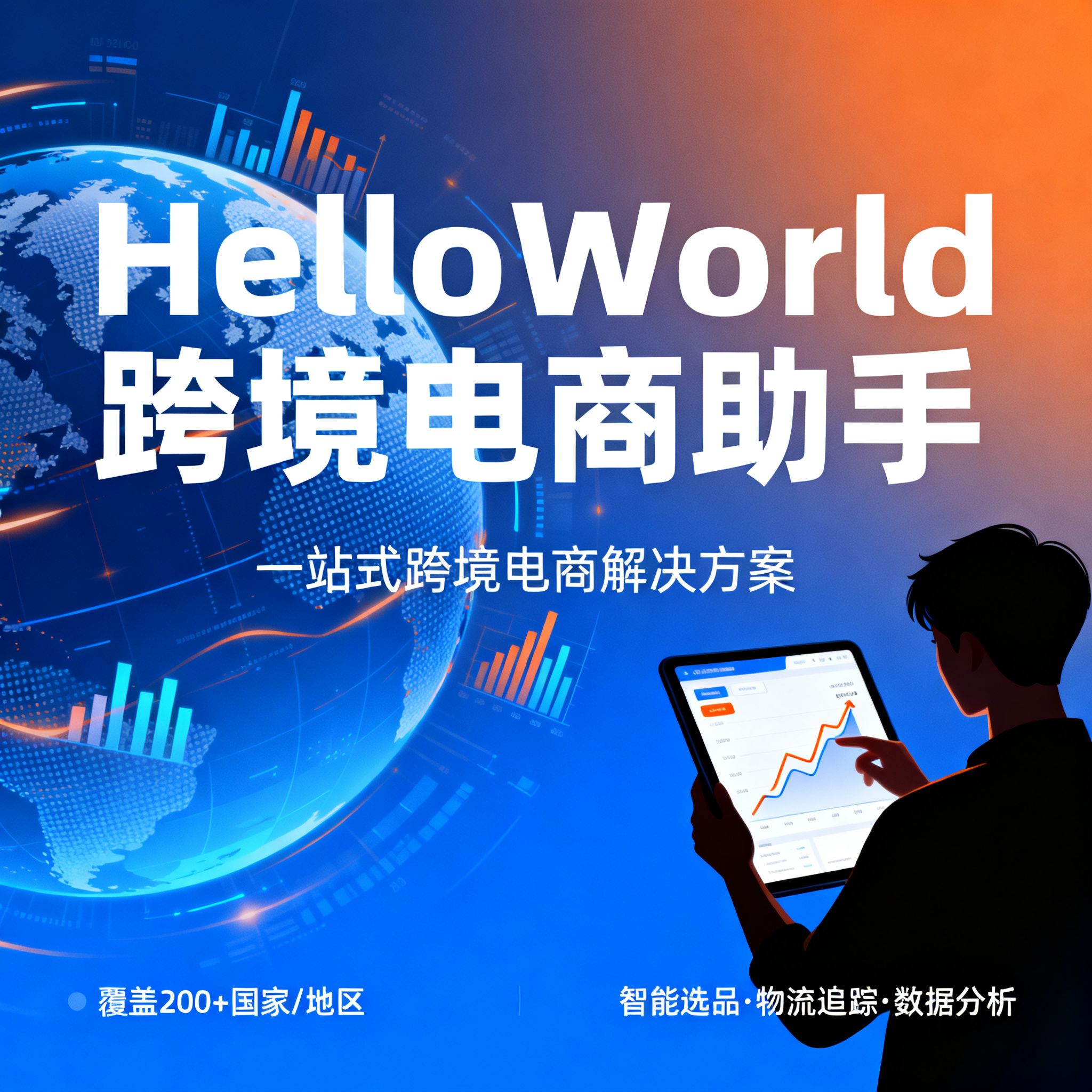 HelloWorld跨境电商助手在客服管理中的实用技巧与深度应用解析