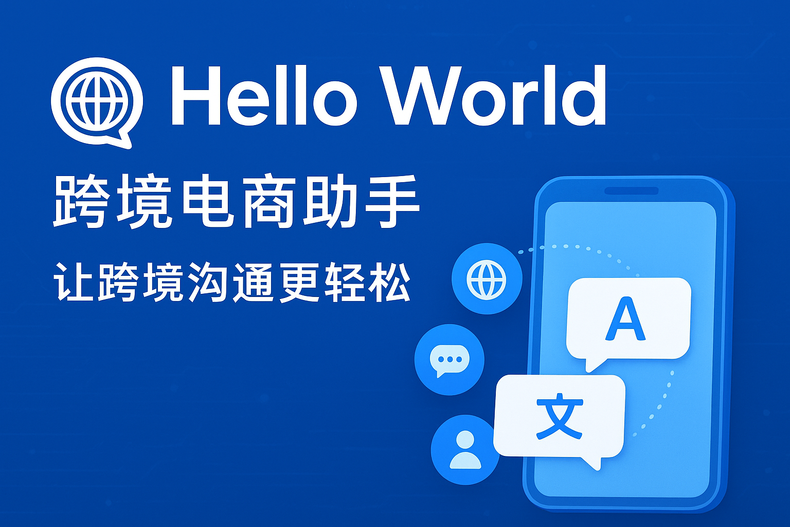 Hello World跨境电商助手报表分析与业务决策优化指南